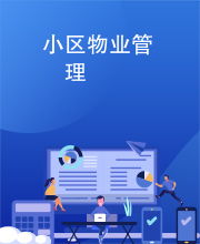 小区物业管理 从“头痛医头”到“协同共治”的蜕变之路